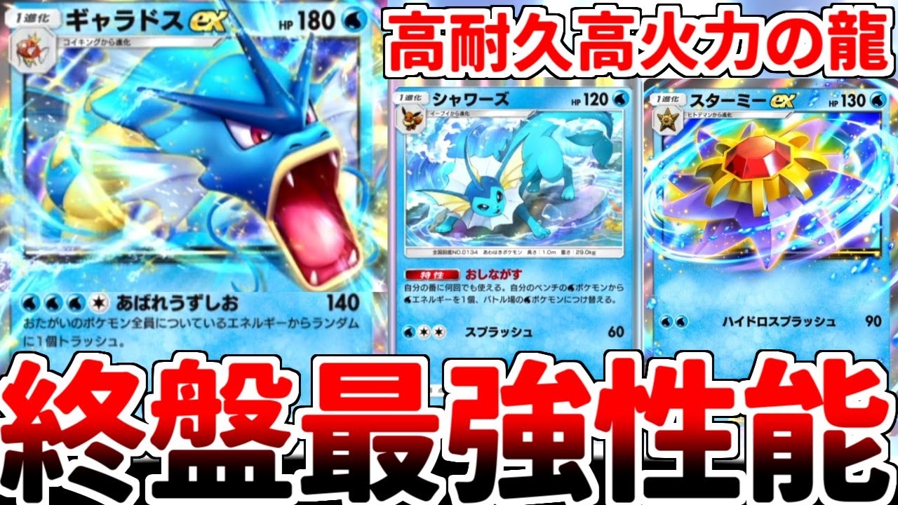 【ポケポケ】新しく追加された「シャワーズ」を活躍させるデッキを考えていたら、「ギャラドスex」の最強過ぎる終盤性能に気が付いてしまいました。【ゆっくり実況】