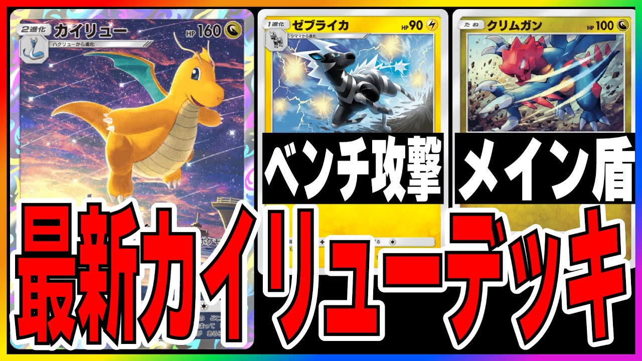 【ポケポケ】無課金の星！ゼブライカでベンチを咎めろ！！非exのみの「カイリューデッキ」