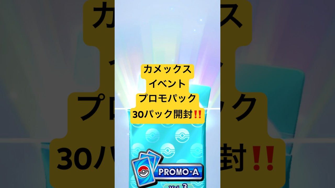 『ポケポケ』カメックスイベントのプロモパック開封！『ポケカポケット』#カメックス #ポケポケ #ポケカポケット #プロモパック