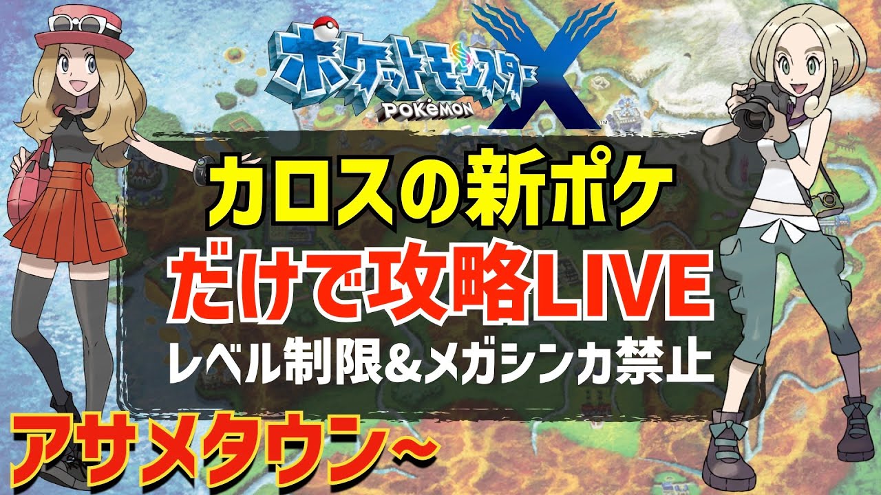 【ポケモンXY】カロス地方の新ポケモンのみでストーリー攻略#01【アサメタウン~】