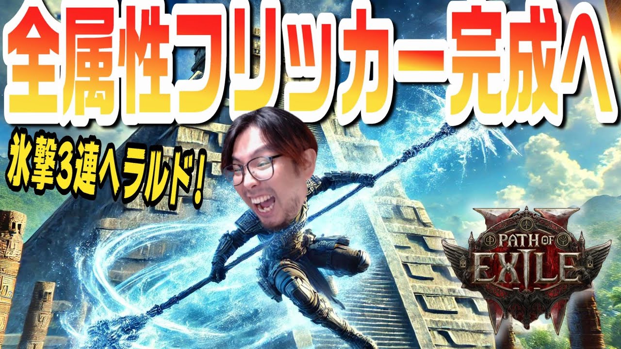 【PoE2】最高Tierでも無双できる凍結フリッカーストライクビルドを最終調整したいと思います！【KTRGaming Path of Exile 2 ゲーム 実況】