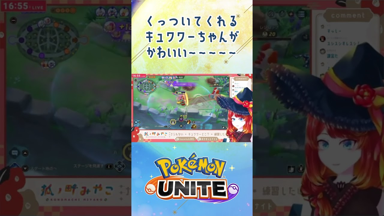 【ポケモンユナイト 】くっついてくれるキュワワーが可愛い【 #shorts 】