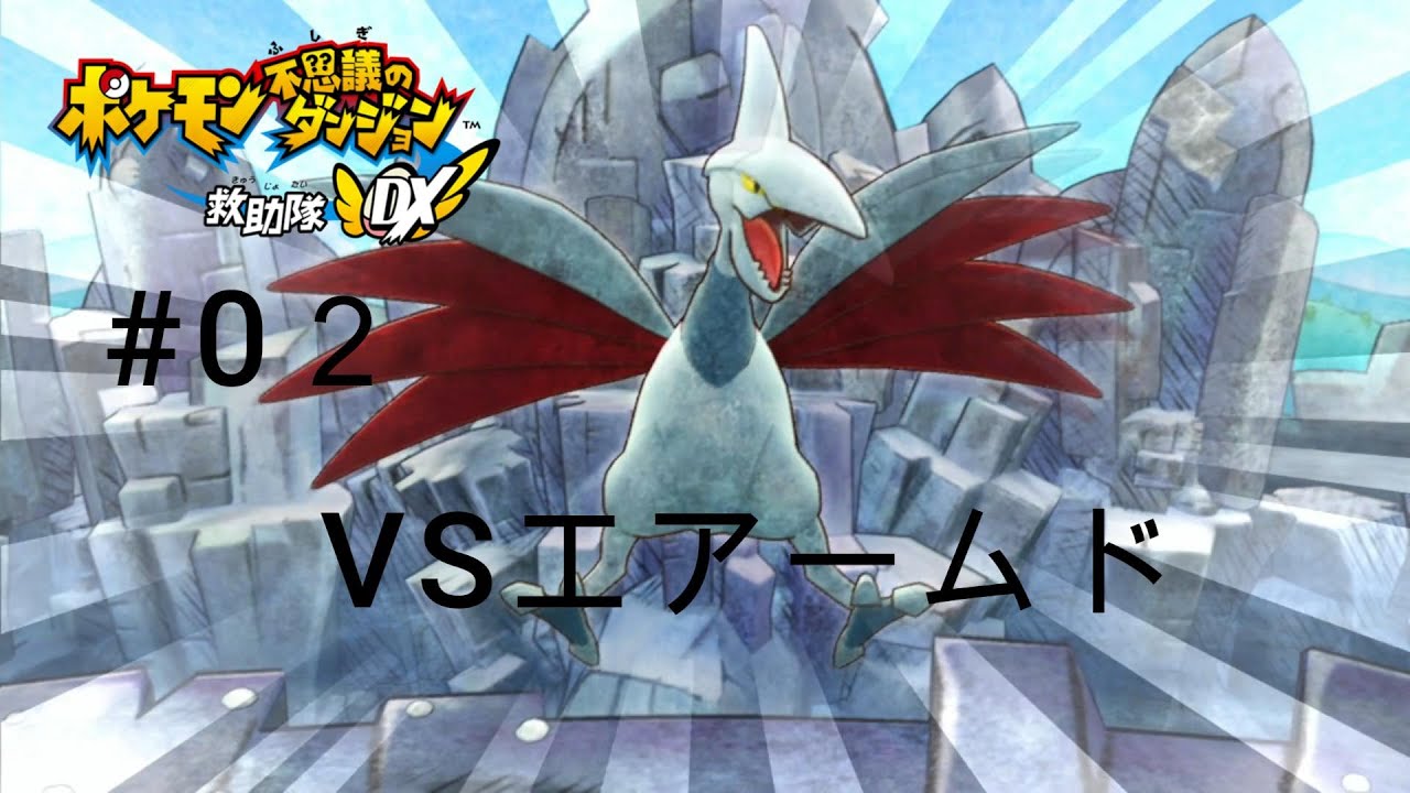 ポケモン不思議のダンジョンDX#0２　VSエアームド！