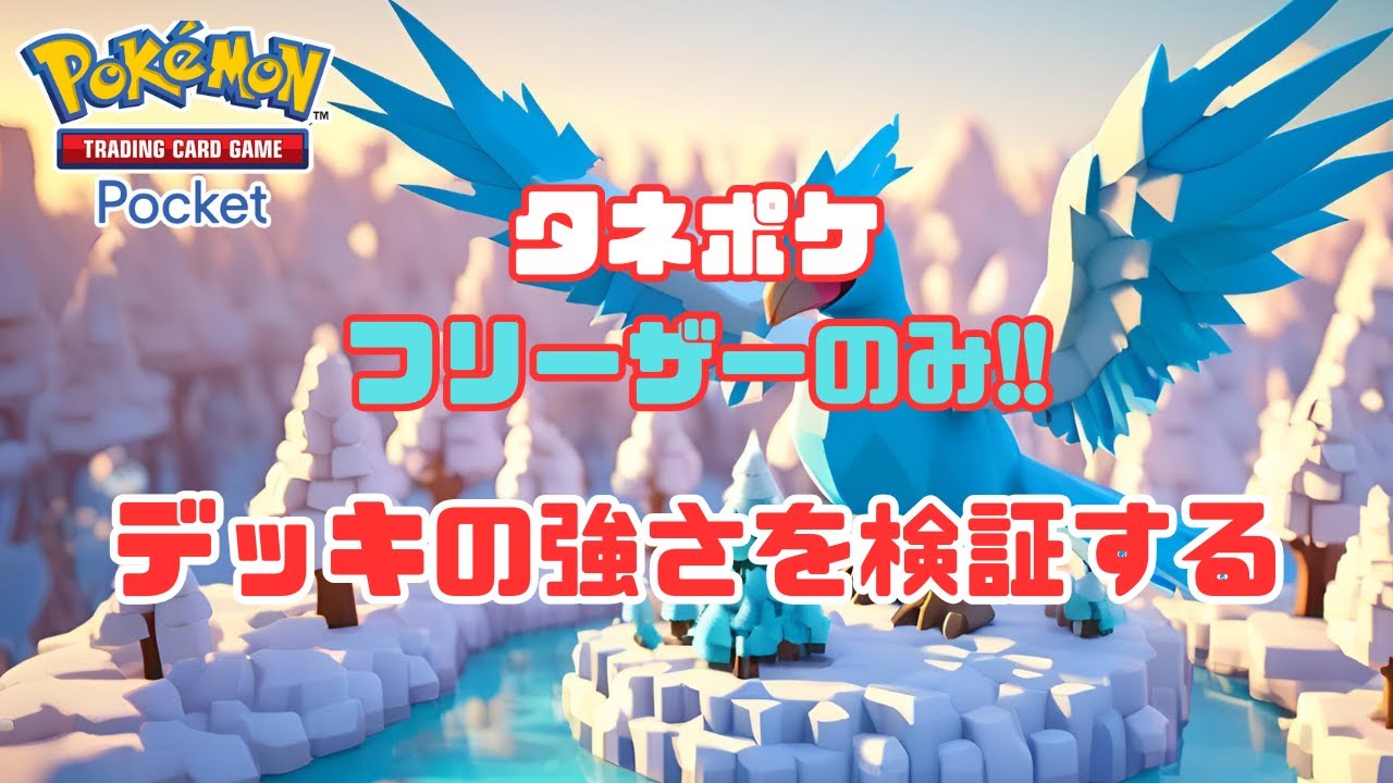【ポケポケ】フリーザーデッキで勝利数マシマシ!!　目標：1000勝　＃ポケポケ