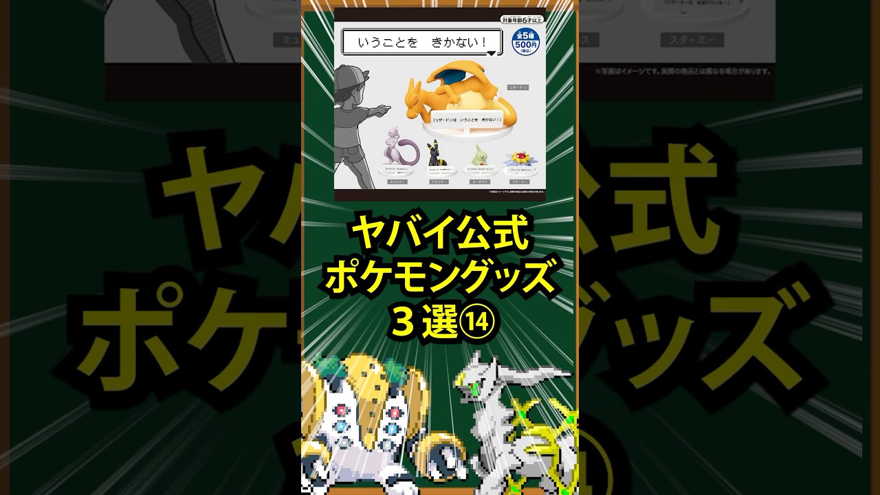 【ポケモン】ヤバい公式ポケモングッズ3選⑭