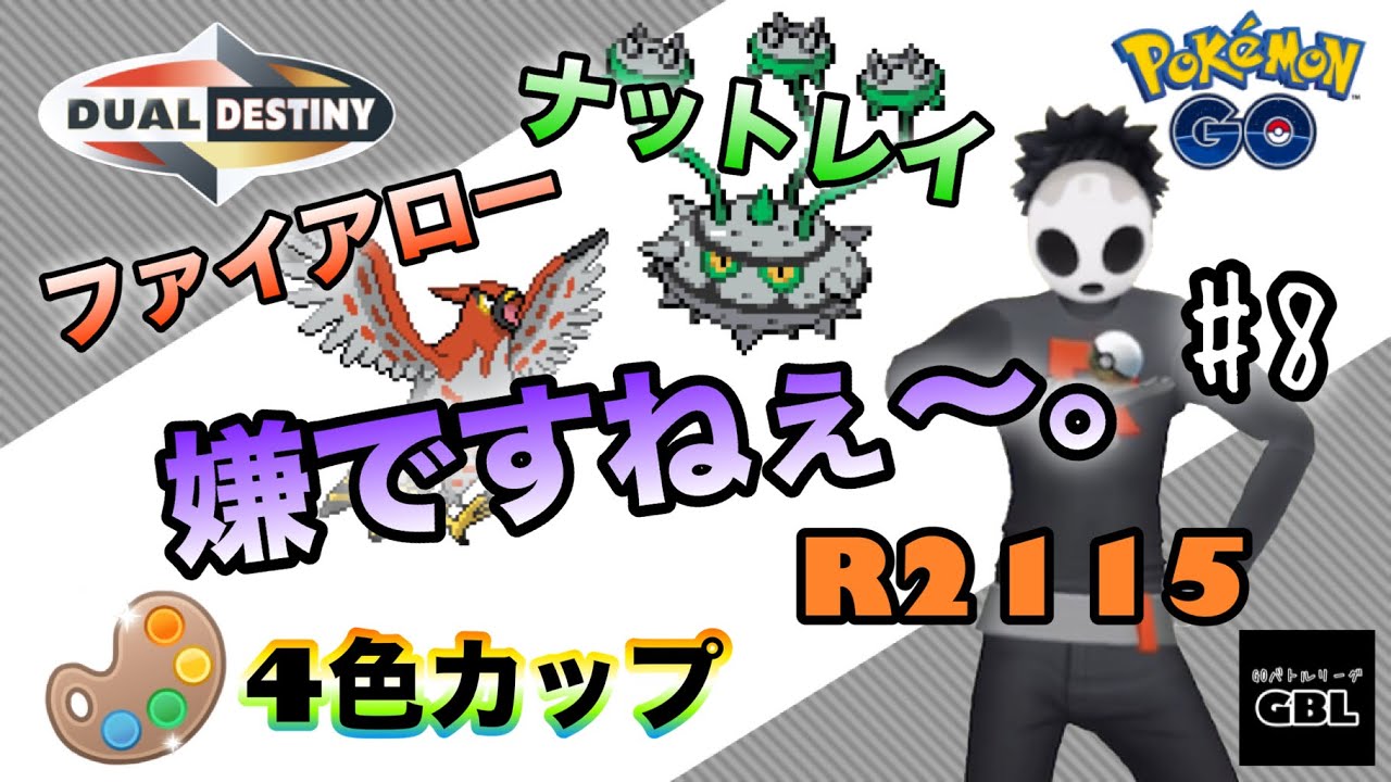 【ポケモンGO】R2115『ナットレイ　ファイアロー　嫌ですねぇ～。』＃8　4色カップ　重なる運命