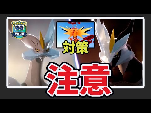 【ポケGO神速報】ついに合体キュレム正式実装！激レアにする合体条件＆注意点！伝説ダイマックス対策が鬼すぎた