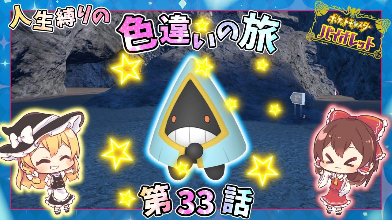 ポケモンSV【人生縛りの色旅】第32話✨こおりタイプの色厳選🌟色違いのユキワラシは オス？メス？どっちだ！！【ゆっくり実況】