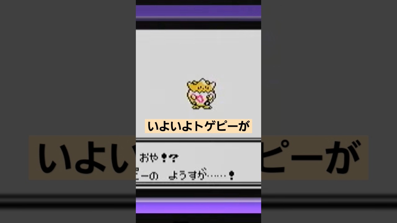トゲピーがようやくトゲチックに進化した！ #ポケモンクリスタル #ポケモン金銀 #ポケモン