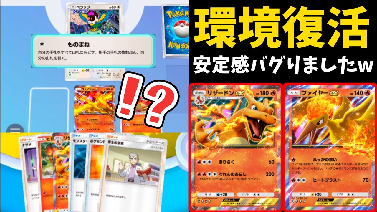ぺラップ採用によって余裕で2進化できるようになった「リザードンexデッキ」が現環境で大暴れしてる模様ｗｗｗｗｗ【ポケポケ】
