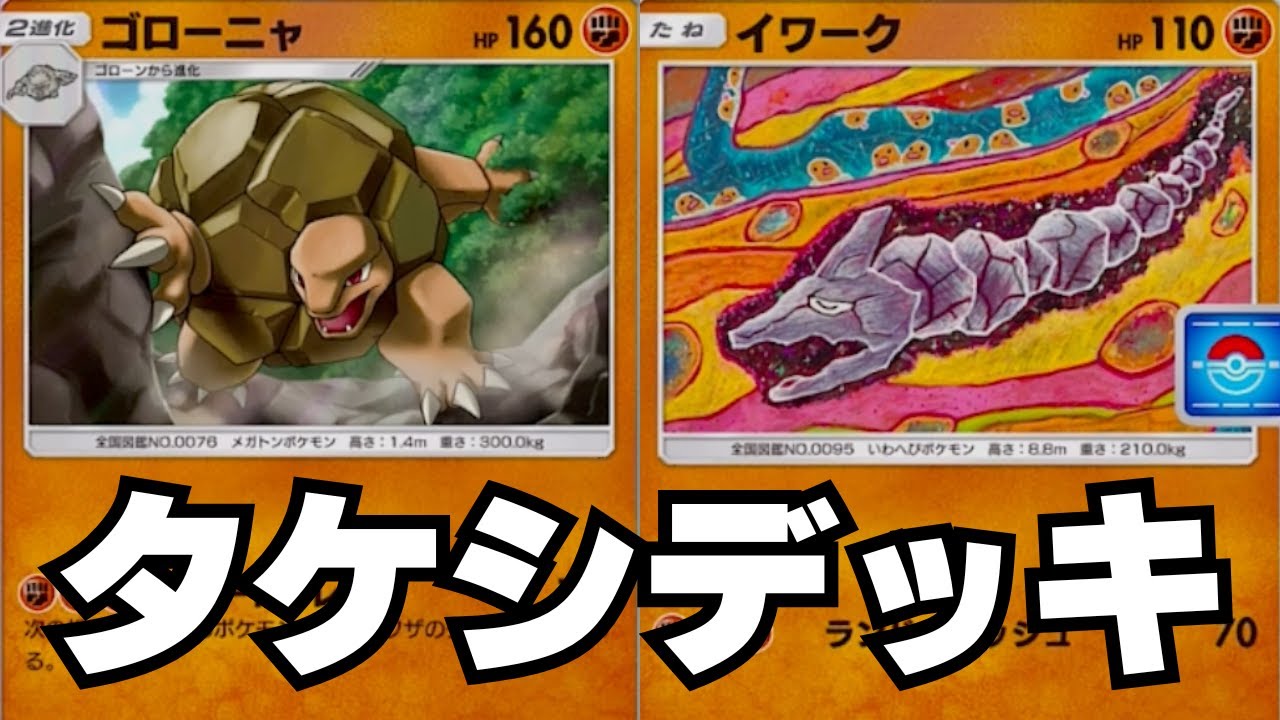 ゴローニャが強いらしいのでタケシデッキで戦う【ポケポケ】