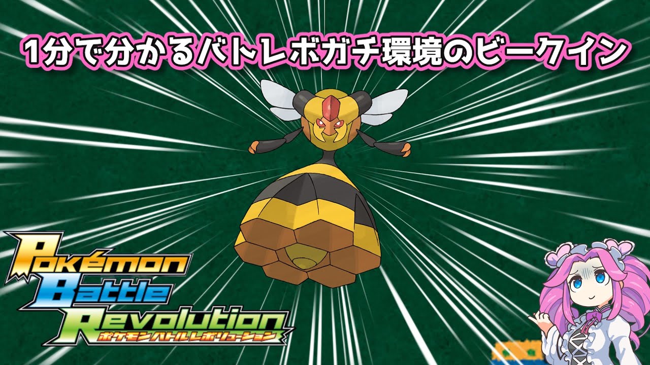【四国めたん】1分で分かるバトレボガチ環境のビークイン【4世代】