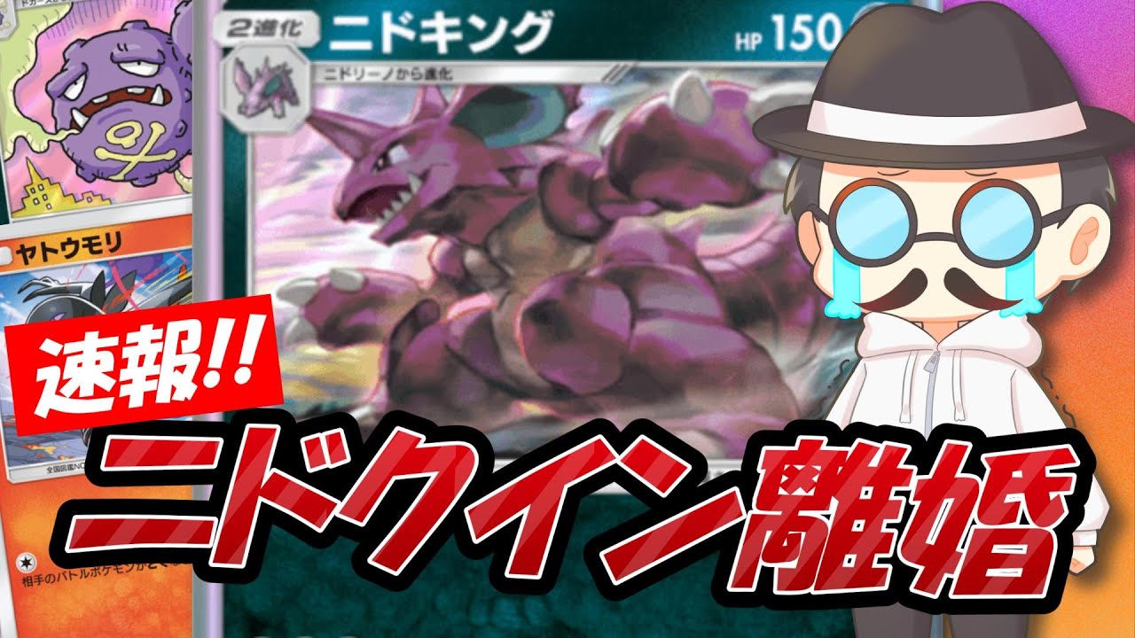 ニドクインと離婚したニドキングを使った「シングルファザーデッキ」を使いこなすピカソ氏ｗｗ【ポケポケ】