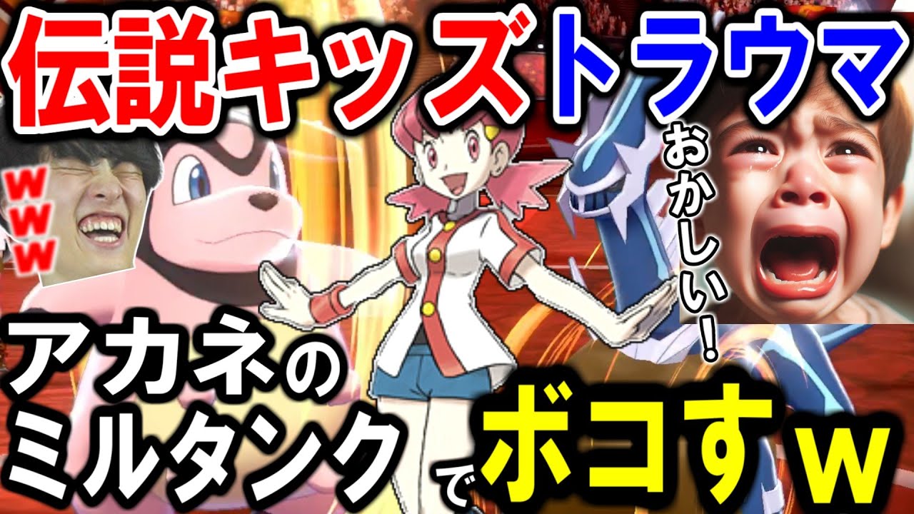【伝説キッズボコボコｗ】トラウマのアカネのミルタンクを舐めているとこうなるｗｗｗ【ポケモン実況】