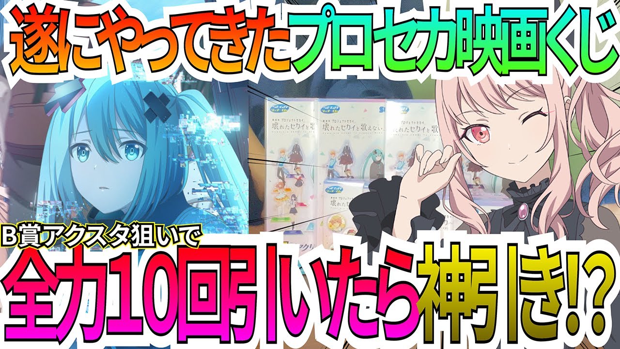 【プロセカ】神グッズすぎる映画ラッキーくじを１０回分引いたら引き強すぎてヤバイ！？