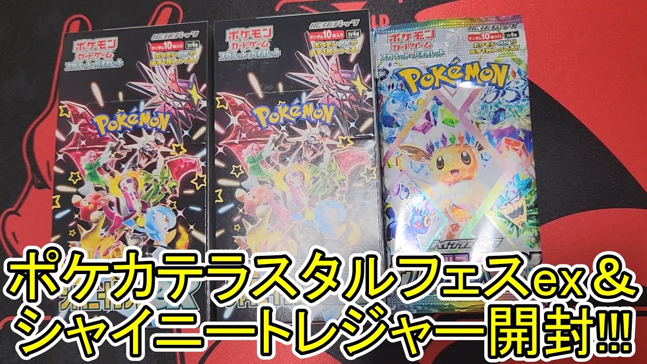 ポケカテラスタルフェスex＆シャイニートレジャーex開封!!!