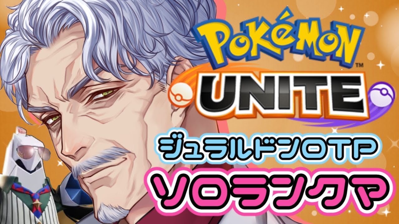 新年初ユナイト！ジュラルドン強化されましたか？  #ポケモンユナイト 【#Vtuber #最強じいvt  #じいまご】