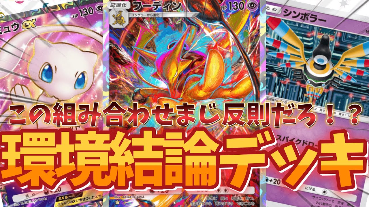 【ポケポケ】環境のexを撲滅！？フーディンが強すぎたw