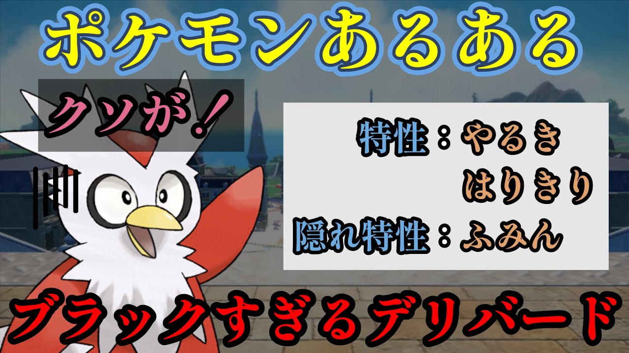 [ポケモンあるある] ブラックすぎるデリバード