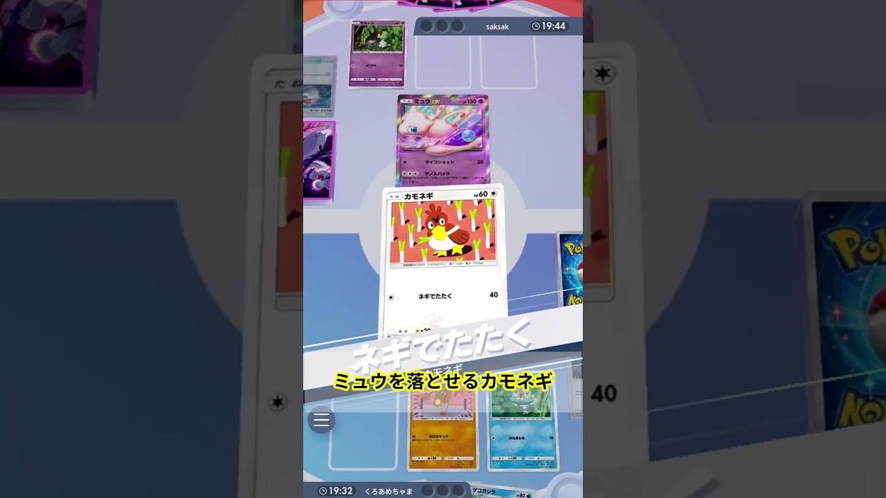 【ポケポケ】ミュウツーを粉砕する海外大会優勝のゲッコウガ＆カモネギがアチアチな件ｗｗｗ vsミュウツー　#幻のいる島