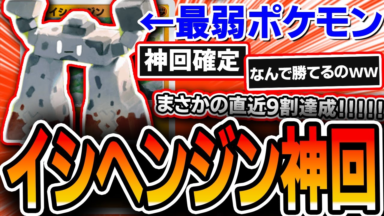 【※ガチ】最弱扱いされている”イシヘンジン”で勝率9割出た！！！！！【ポケポケ】【デッキ紹介・プレイング】