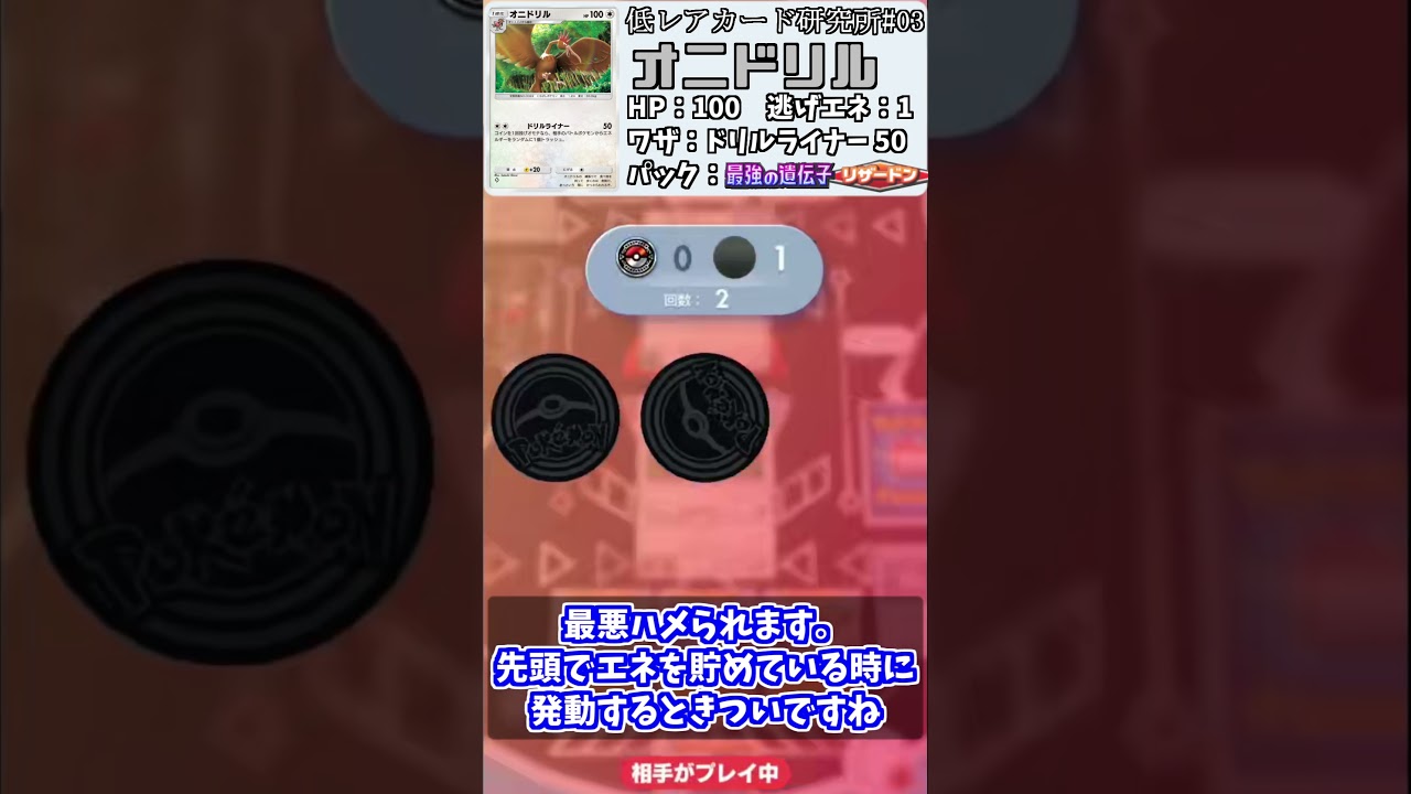 【ポケポケ低レア研究所#03】オニドリル