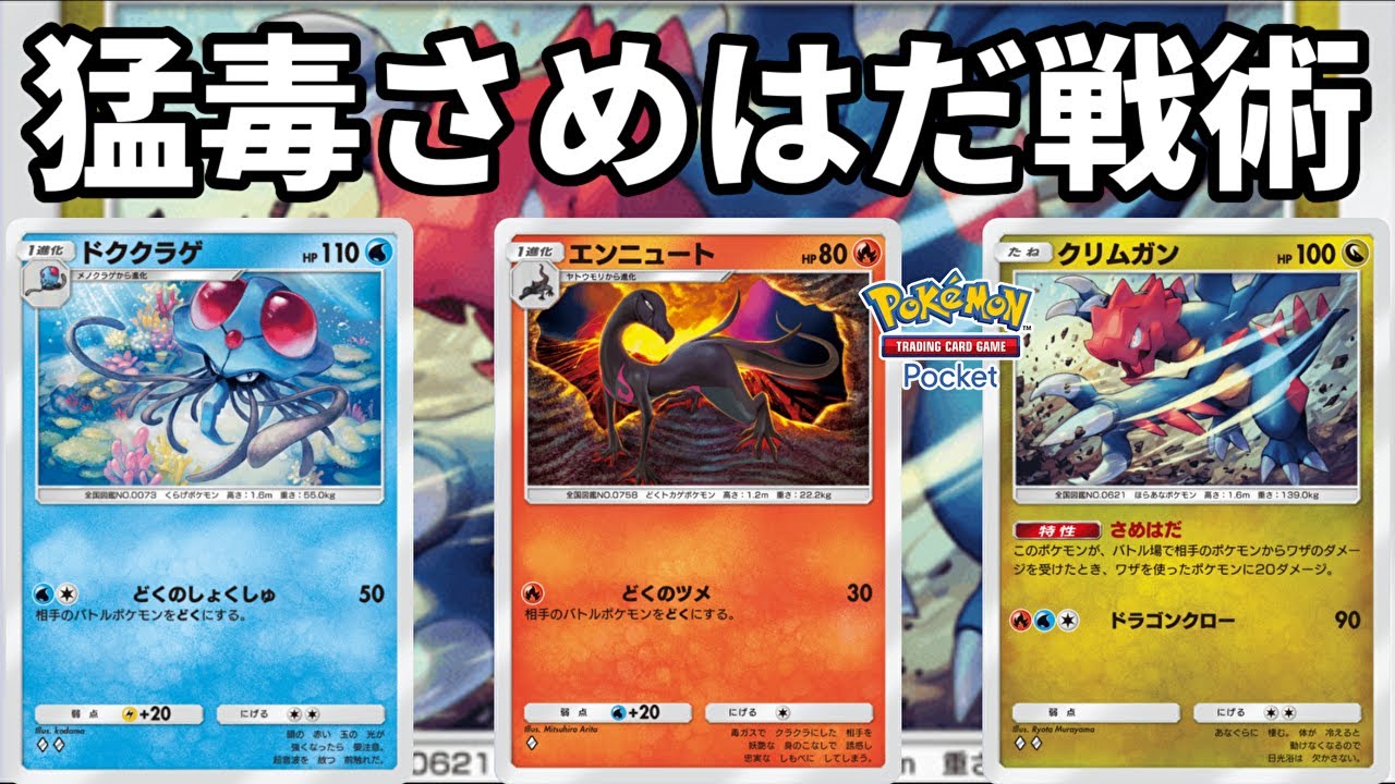 ドククラゲとエンニュートとクリムガンの猛毒さめはだ戦術がエグい【Pokémon Trading Card Game Pocket】【ポケポケ】