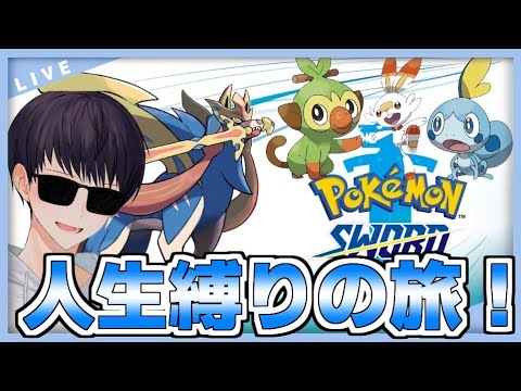【ポケモン】ひんしになったらボックス行き！人生縛りの旅(ポケモンソード)