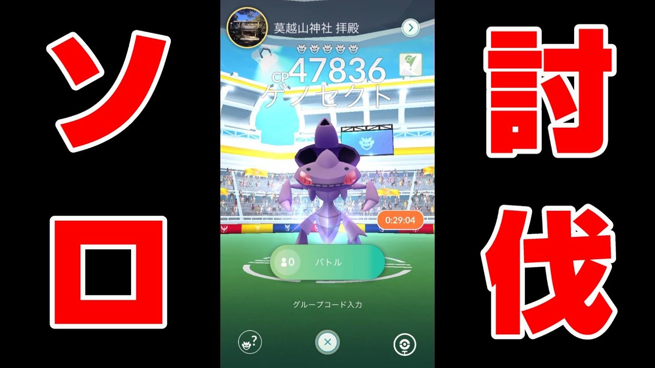 【ゲノセクト（フリーズ）ソロ討伐🎉成功】メタルクロー＆マグネットボム構成（天気・晴れ）メガバシャーモPL40【２回蘇生・単騎討伐】ポケモンGO