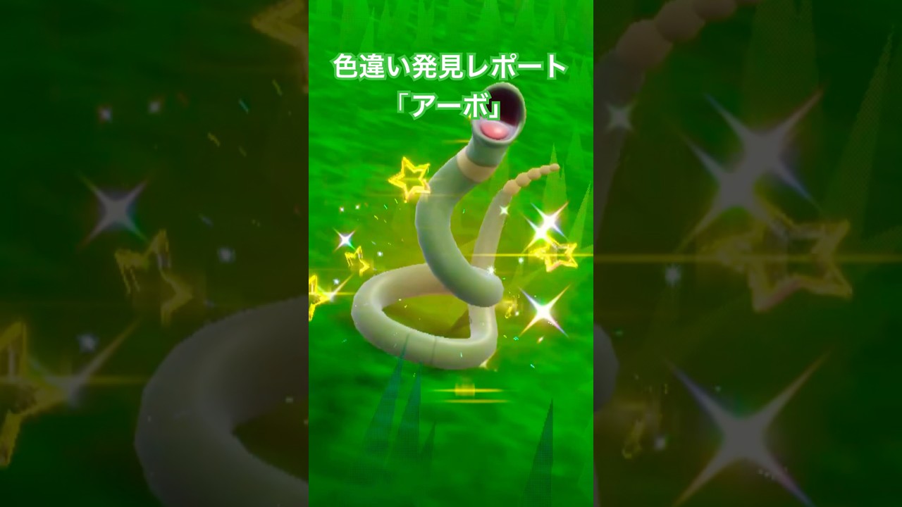 ポケモンSV 色違い発見レポート「アーボ」 #色違いポケモン #ポケモンsv