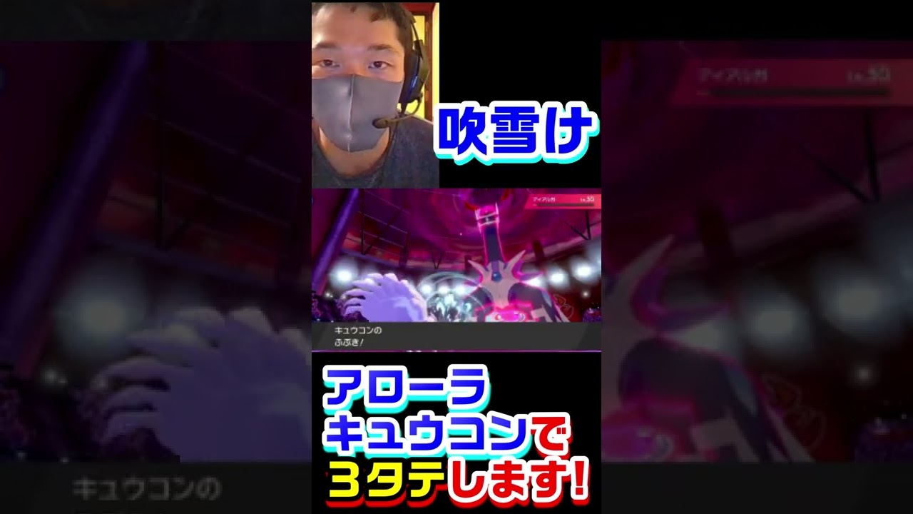 アローラキュウコンで禁伝共を３タテします‼【ポケモン剣盾】#Shorts