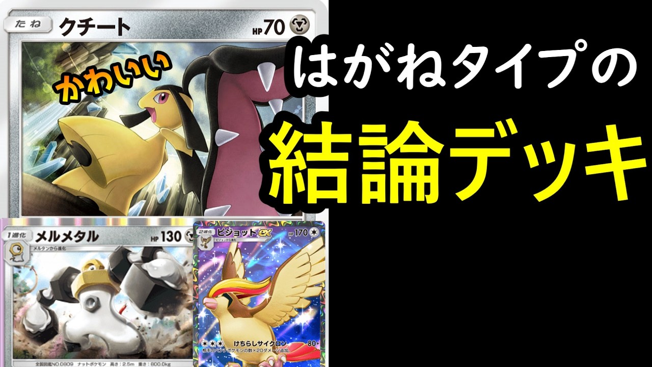 メルメタル＆ピジョットexの使い方【クチートが可愛すぎる】 #ポケポケ #ポケモン #ポケカ #ポケモンカード