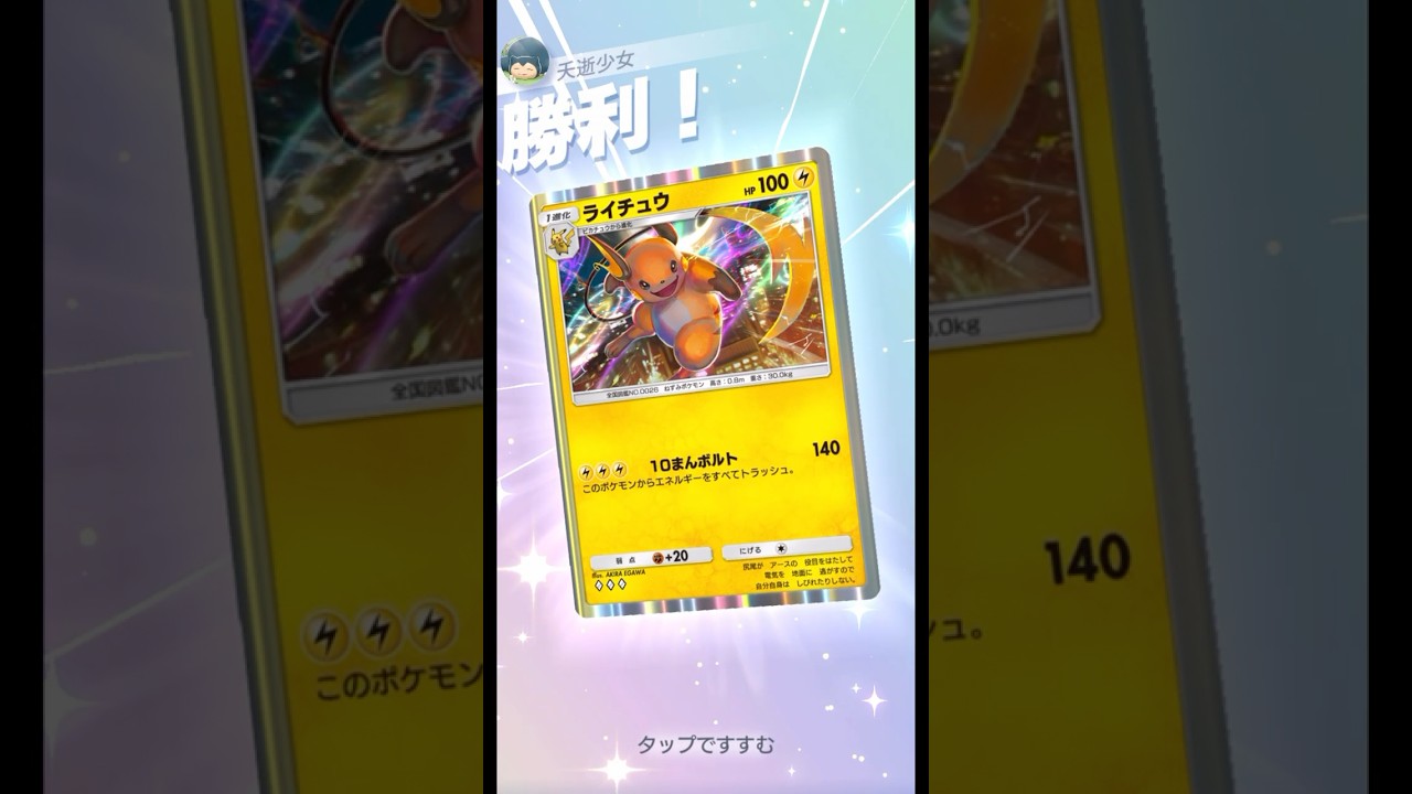 最速ライチュウは犯罪ですか？#ポケポケ ＃PokémonTradingCardGamePocket
