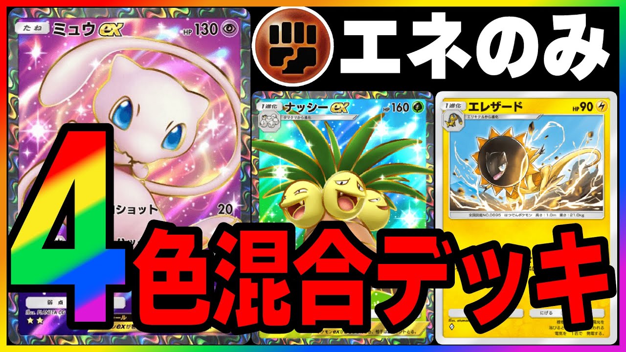 【ポケポケ】ナッシーex＆ミュウex採用！4色混合デッキ