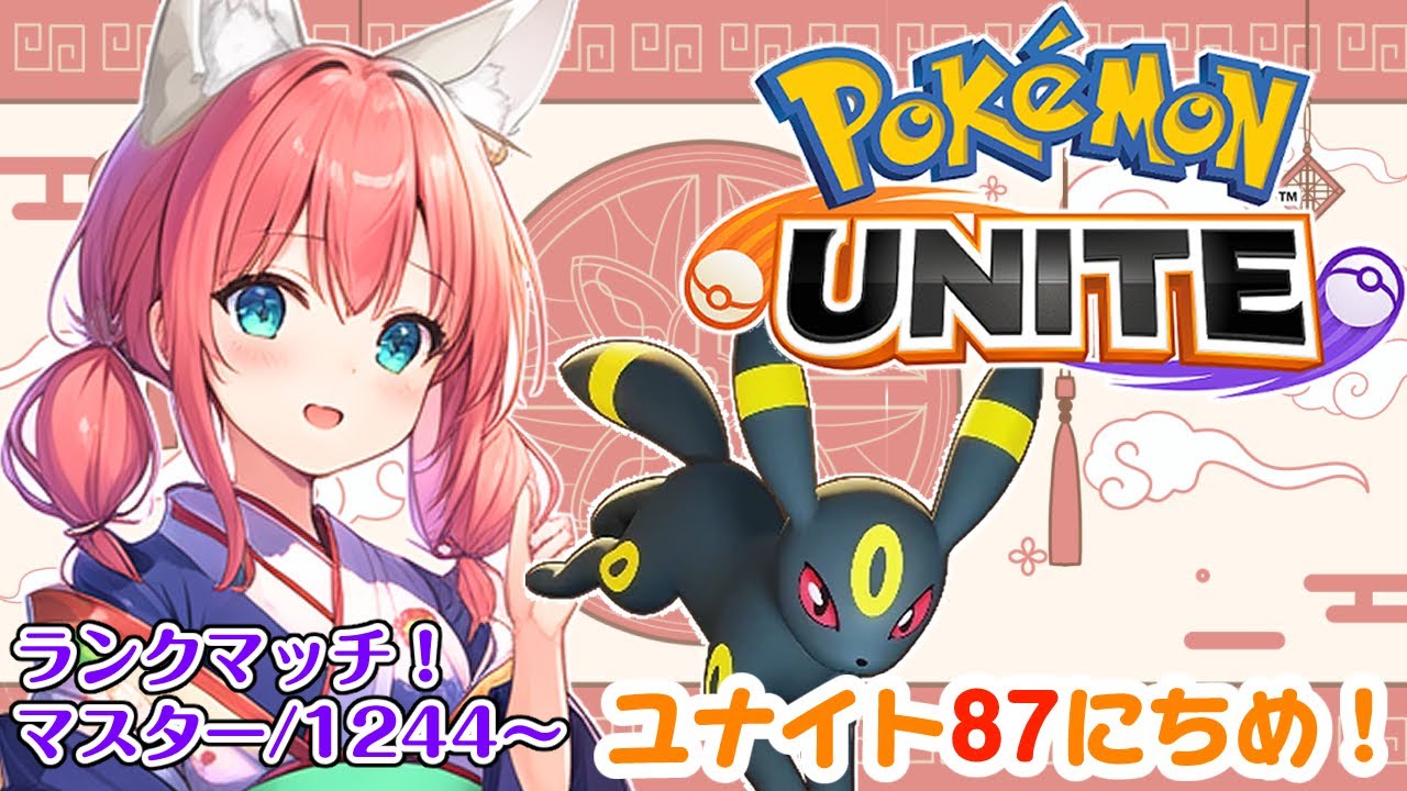 【ポケモンユナイト/Pokémon UNITE】87日目🎃マフォクシー購入させていただきました𓃢 ランクマッチ/マスター1244～【紅衣あずさ/VTuber】#紅衣あずさ放送局
