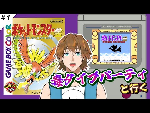 【ポケモン金銀】#1 ポケットモンスター金 クリアに挑戦 毒タイプパーティの冒険