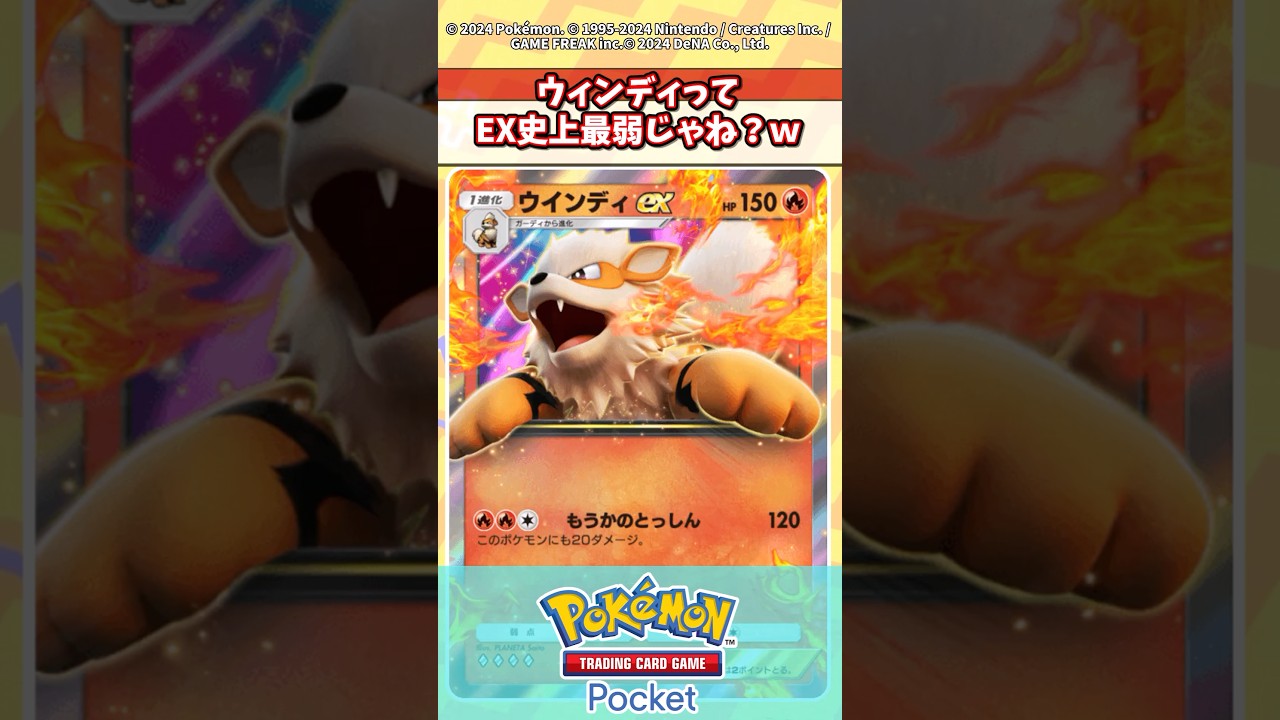 ウインディってEX史上で最弱ポケモンじゃね？#ポケポケ #ポケカ
