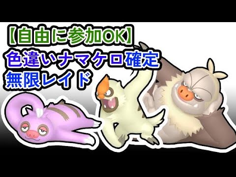 【参加可能！】色違いナマケロ確定　無限自動レイド兼レイド交換募集枠【ポケモンsv】
