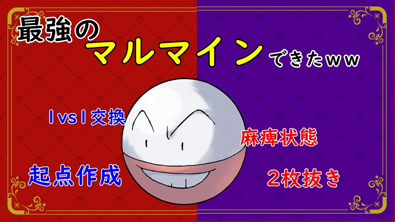 【#ポケモンsv 】最強のマルマイン作って無双したったｗｗ【育成論】