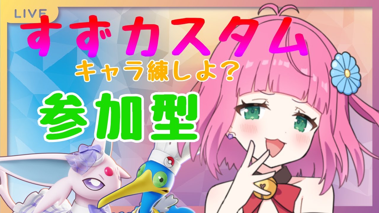 【ユナイト/初見歓迎】少しだけど…カスタムしよ？(*'ω'*)【カスタム/参加型】