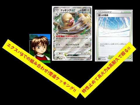 ポケカオンラインライブ(PTCGL)で対戦!雪道ケッキングex!!#PTCGL#ポケモン#ポケモンカード
