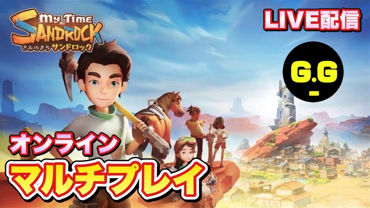 【My Time at Sandrock】そろそろ友好度上げ頑張る配信  #8【きみのまちサンドロック】PS5版