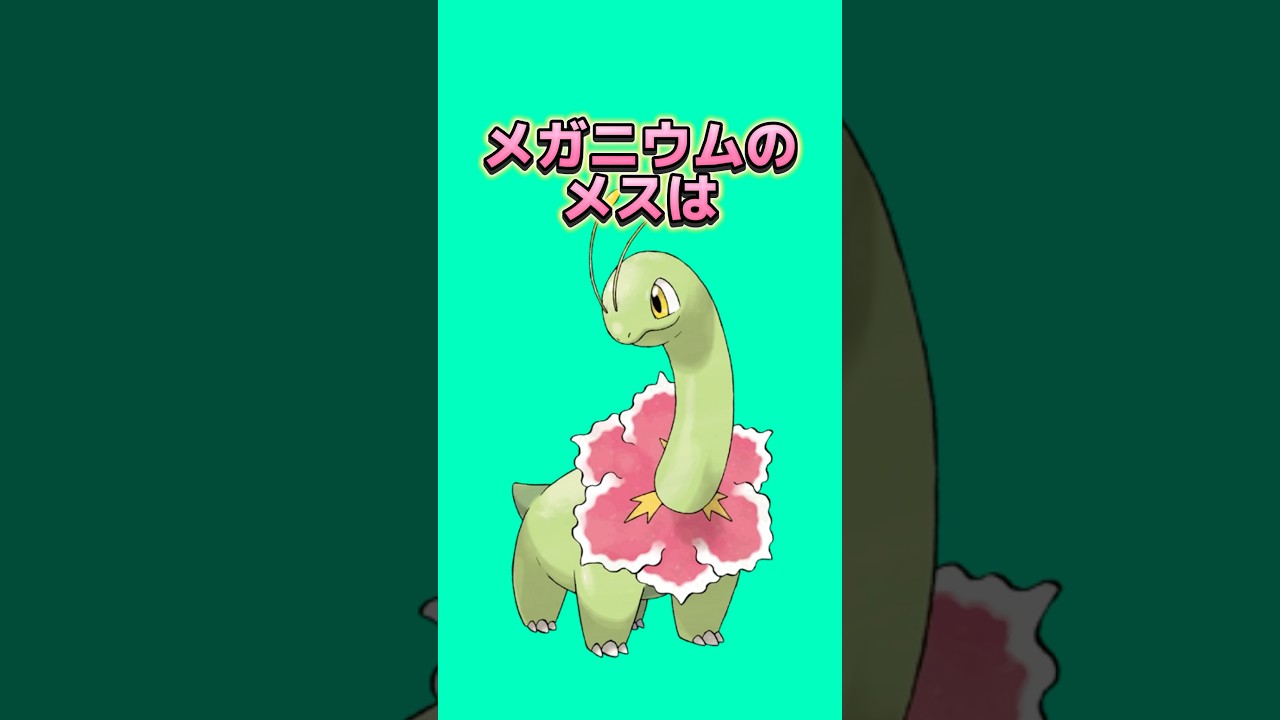 ポケモンの雑学3選Part182 #なぞはな #ポケモン #ポケモンカード #ポケモンオリジナルアニメ #ポケモンゲーム実況 #shorts #マーシャドー #ガチゴラス #メガニウム