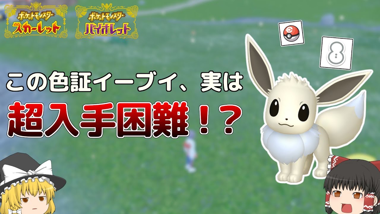 【ポケモンSV】超激レア！？降雪証持ちの色違いイーブイをコンペボールで捕まえたい！！！【ゆっくり実況】