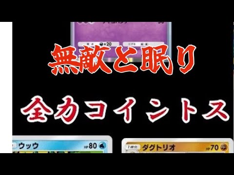 【ポケポケ】コイントスで眠りと無敵を繰り返すデッキでミラーマッチしたら．．．【デッキ紹介】