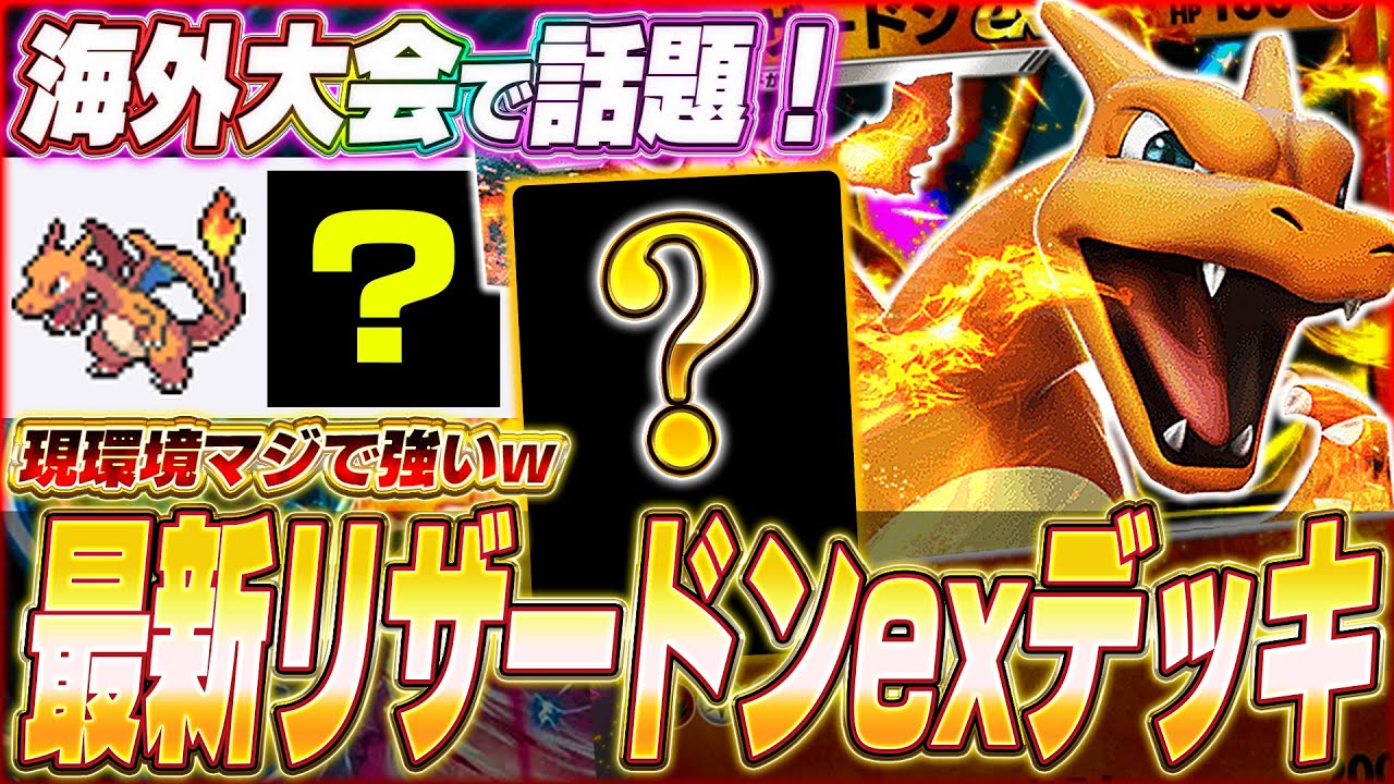 【ポケポケ】使うなら今！環境荒らし『最新リザードンexデッキ』を紹介します！【ポケカポケット/Pokémon TCG Pocket/リザードンex】