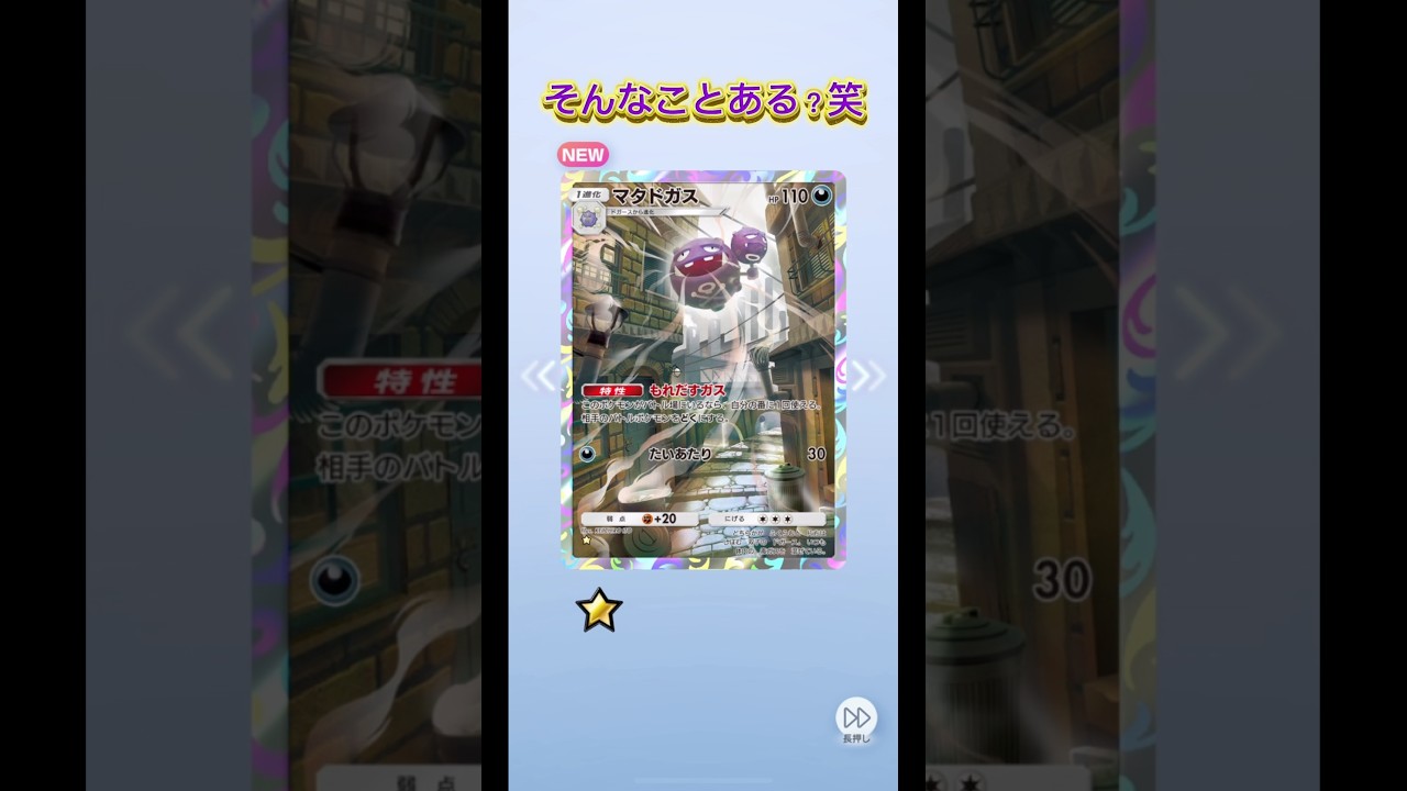 マタドガスに愛された男 　　　　　　　 　 チャンネル登録、高評価、コメントお待ちしてます！#ポケポケ #ポケポケ開封チャレンジ #pokemon #pokemoncards