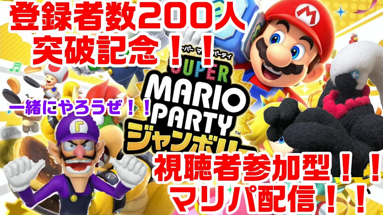 【マリオパーティジャンボリー】視聴者参加型！！チャンネル登録者数200人突破記念配信！！#４