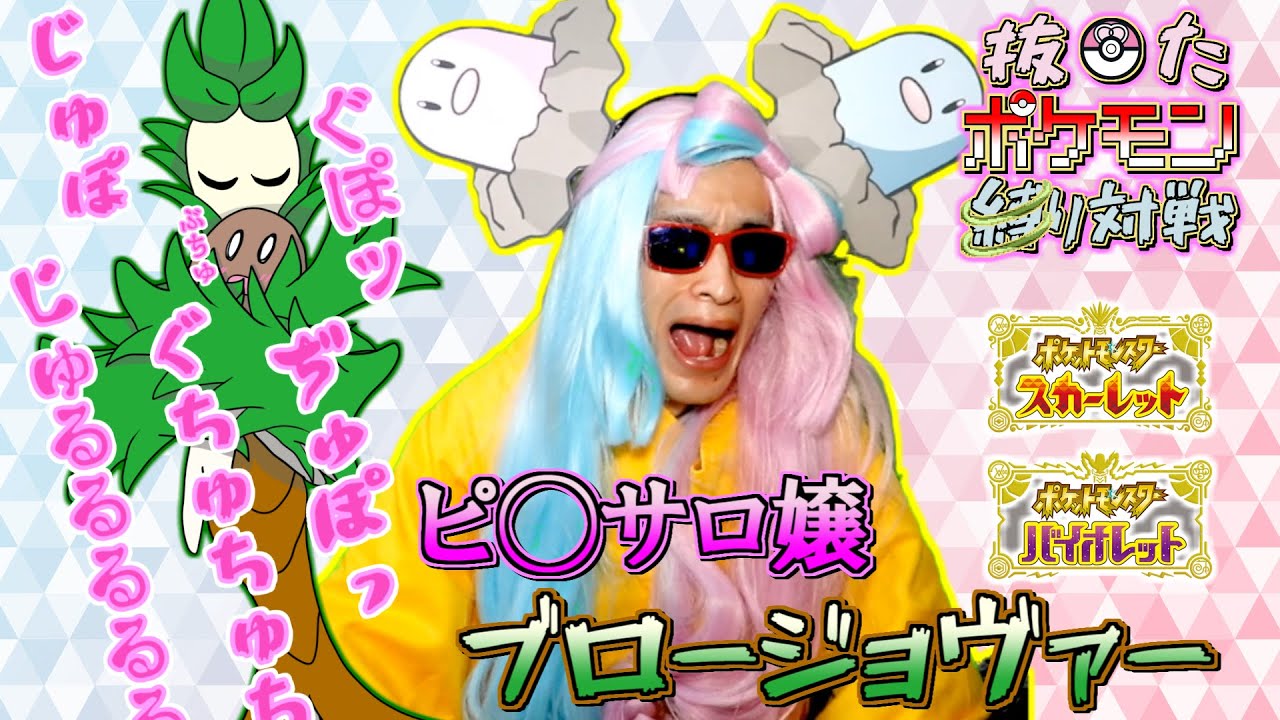 抜◓たポケモン縛りで対戦するナンジャモ(？) 第4回 オリーヴァ編