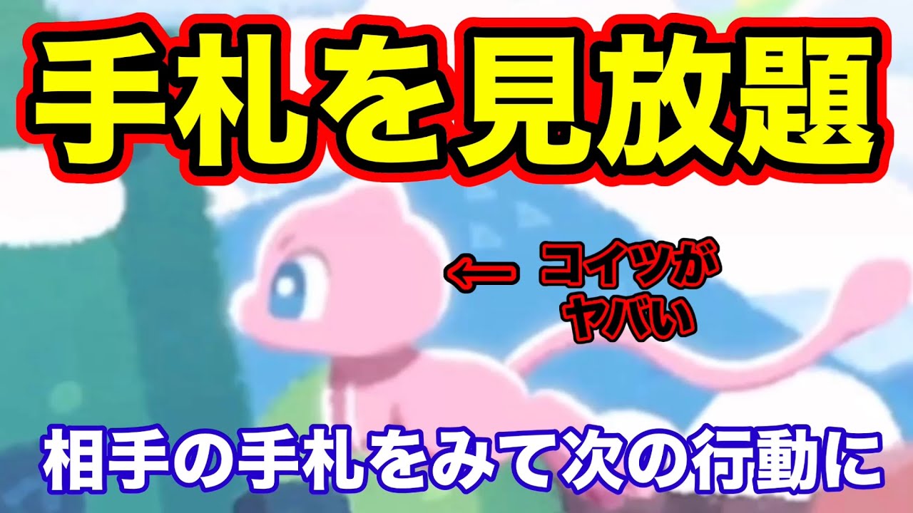 『ポケポケ』実はミュウって強いんじゃない？相手の手の内が丸わかりwww